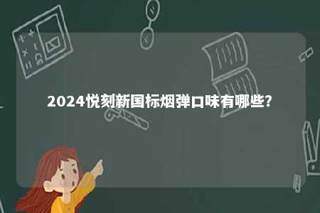 2024悦刻新国标烟弹口味有哪些？ 